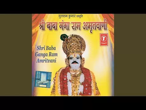 श्री बाबा गंगाराम चालीसा (Shri Baba Gangaram Chalisa)