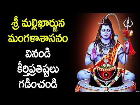 श्री मल्लिकार्जुन मंगलाशासनम् (Shri Mallikarjuna Mangalashasanam)