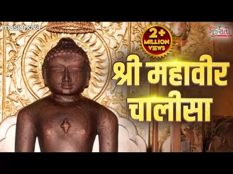 श्री महावीर चालीसा (Shri Mahavir Chalisa)