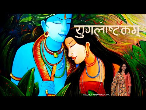 श्री युगलाष्टकम् - कृष्ण प्रेममयी राधा (Yugal Ashtakam - Krishna Premayi Radha)