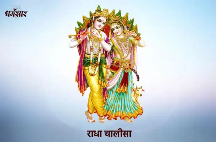 श्री राधा चालीसा (Radha Chalisa)