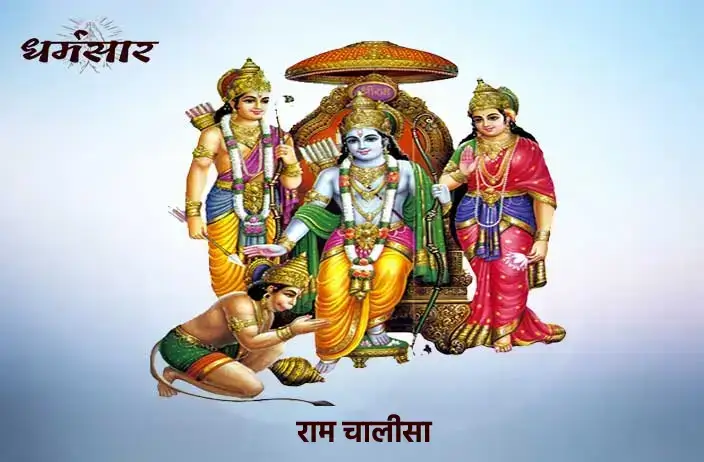 श्री राम चालीसा (Ram Chalisa)