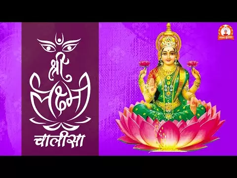 श्री लक्ष्मी चालीसा (Shri Lakshmi Chalisa)