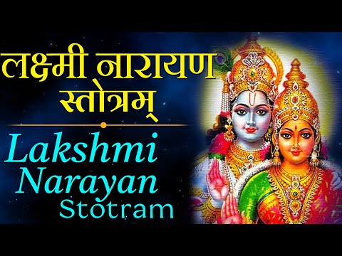 श्री लक्ष्मी नारायण स्तोत्रम् (Shri Laxmi Narayan Stotram)