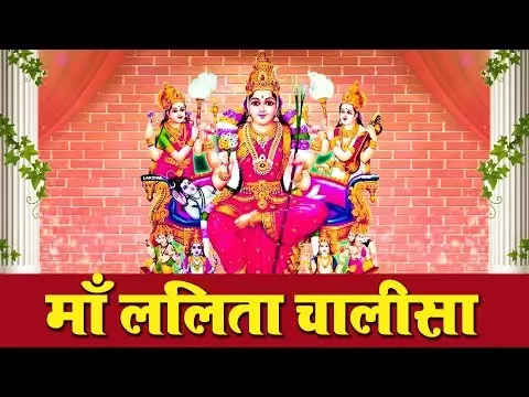 श्री ललिता चालीसा (Sri Lalita Chalisa)