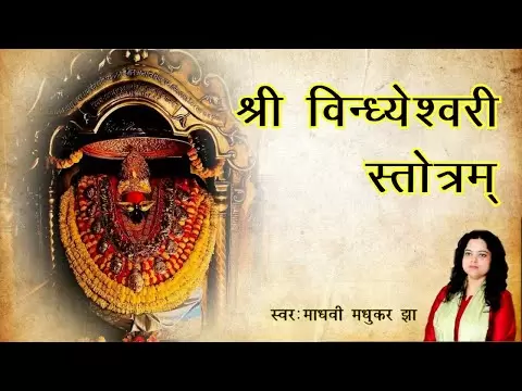 श्री विन्ध्येश्वरी स्तोत्रम् (Vindhyeshwari Stotram)