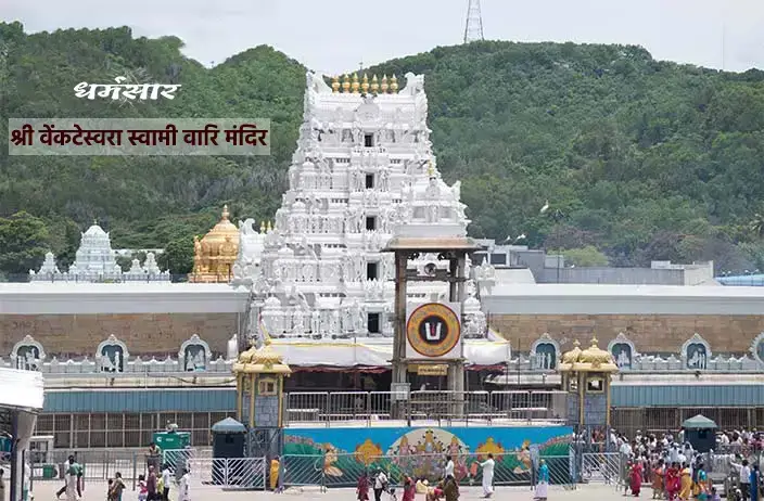 श्री वेंकटेस्वरा स्वामी वारि मंदिर, तिरुमला