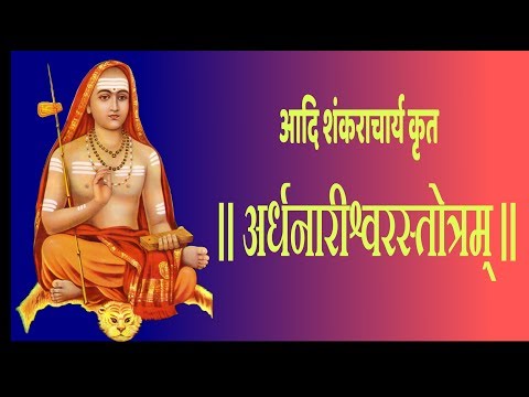 श्री शङ्कराचार्य कृतं - अर्धनारीनटेश्वर स्तोत्र॥ (Ardhnarishwar Stotram)