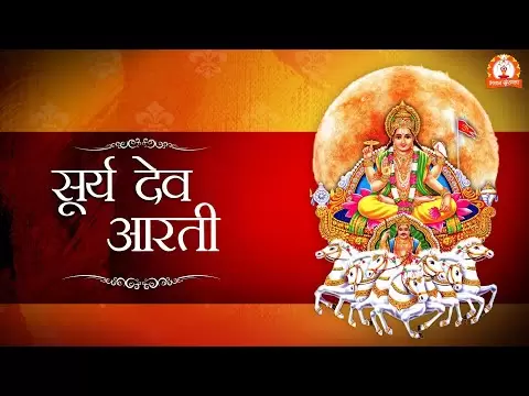 श्री सूर्य देव - ऊँ जय सूर्य भगवान (Shri Surya Dev Om Jai Surya Bhagwan)