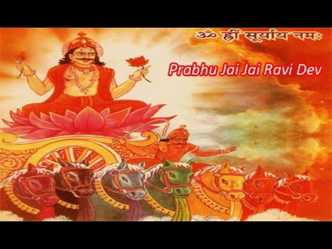 श्री सूर्य देव - जय जय रविदेव (Shri Surya Dev - Jai Jai Ravidev)