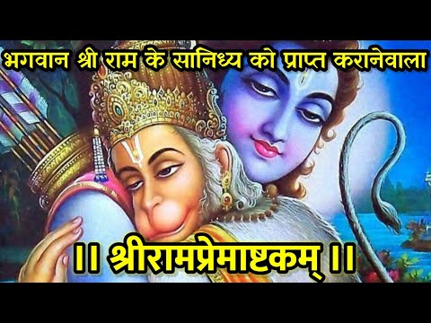 श्रीरामप्रेमाष्टकम् (Shri Ramaprema Ashtakam)