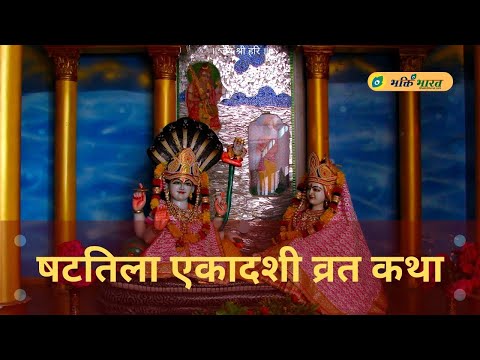 षटतिला एकादशी व्रत कथा (Shat Tila Ekadashi Vrat Katha)