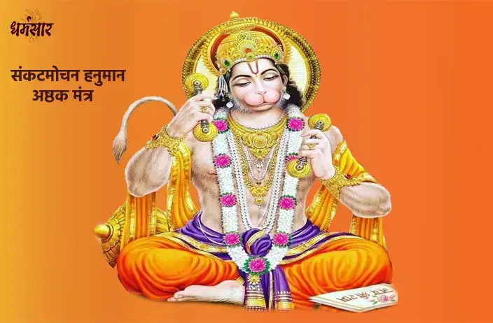 संकट मोचन हनुमानाष्टक (Sankat Mochan Hanuman Ashtak)