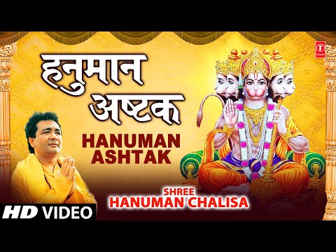 संकट मोचन हनुमानाष्टक (Sankatmochan Hanuman Ashtak)