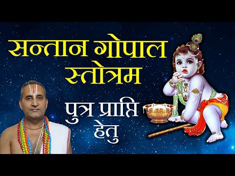 संतान गोपाल स्तोत्रम् (Santan Gopal Stotra)