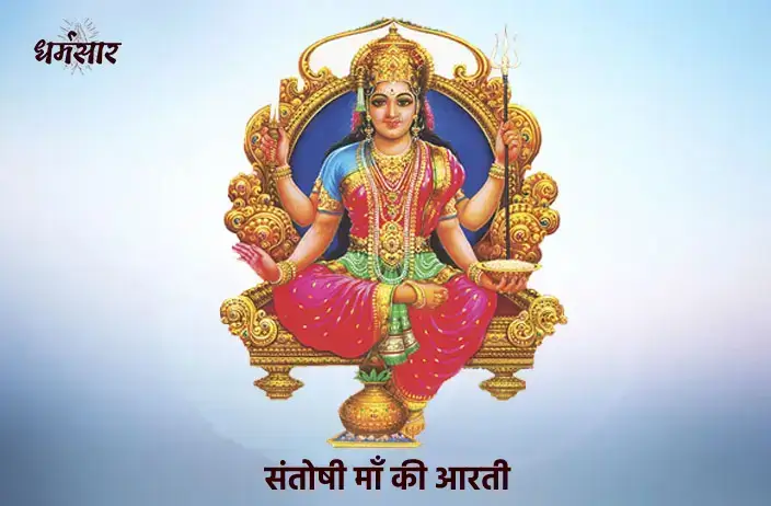 संतोषी माता आरती (Santoshi Maa Aarti)