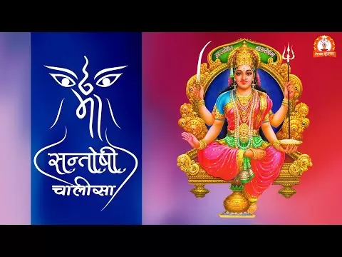 संतोषी माता चालीसा (Santoshi Mata Chalisa)