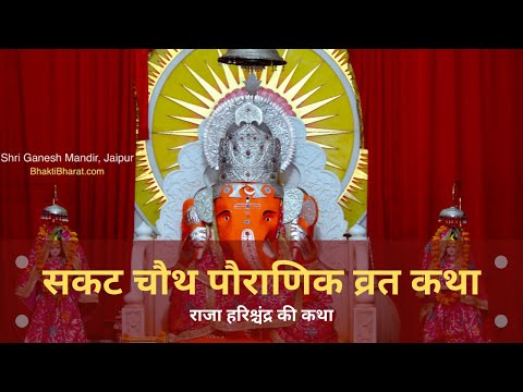 सकट चौथ पौराणिक व्रत कथा - राजा हरिश्चंद्र.. (Sakat Chauth Pauranik Vrat Katha)