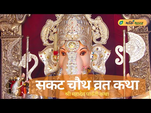 सकट चौथ पौराणिक व्रत कथा - श्री महादेवजी पार्वती (Sakat Chauth Pauranik Vrat Katha - Shri Mahadev Parvati)