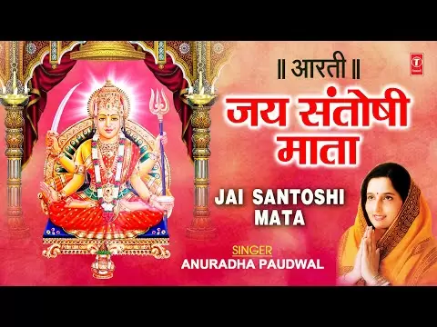 सन्तोषी माता आरती (Santoshi Mata Aarti)