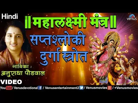 सप्तश्लोकी दुर्गा स्तोत्रम् (Saptashloki Durga Stotra)