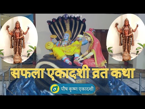 सफला एकादशी व्रत कथा (Saphala Ekadashi Vrat Katha)