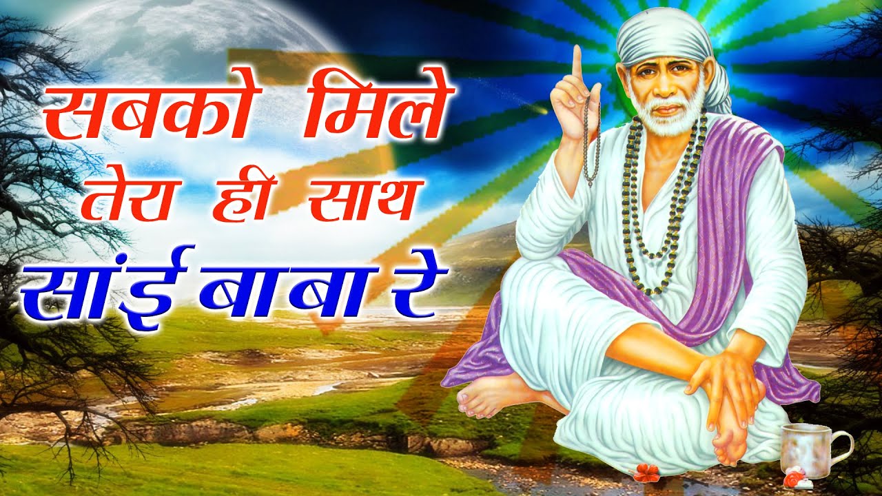 सबको मिले तेरा ही साथ साईं बाबा हिंदी भजन लिरिक्स 

Sabko Mile Tera Hi Sath Sai Baba Hindi Bhajan Lyrics