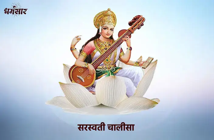 सरस्वती चालीसा (Saraswati Chalisa)