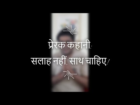 सलाह नहीं, साथ चाहिए - प्रेरक कहानी (Salah Nahi Sath Chahiye)