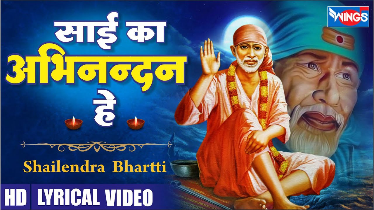 साई का अभिनन्दन हे साईं बाबा हिंदी भजन लिरिक्स 

Sai Ka Abhinandan Hai Sai Baba Hindi Bhajan Lyrics