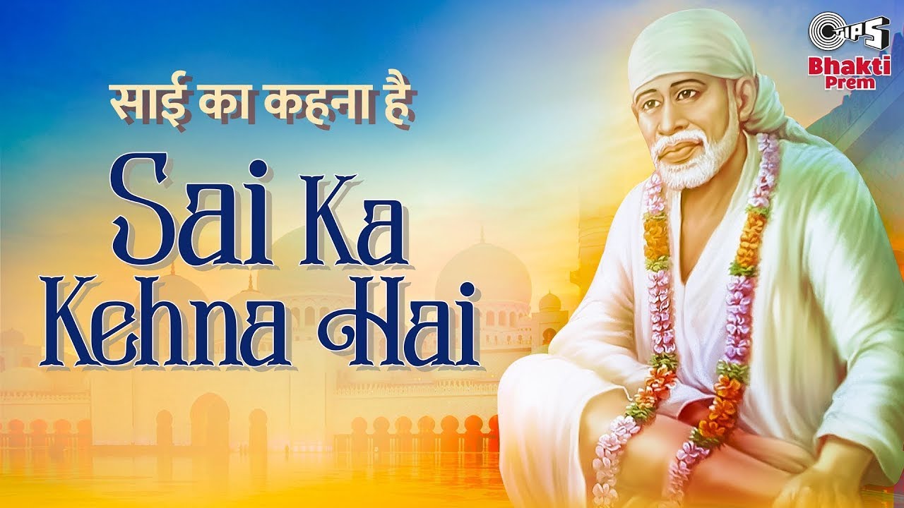 साई का कहना है साईं बाबा हिंदी भजन लिरिक्स 

Sai Ka Kehna Hai Sai Baba Hindi Bhajan Lyrics