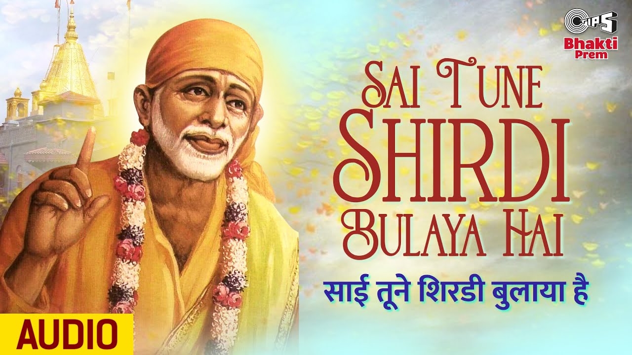 साई तूने शिरडी बुलाया है साईं बाबा हिंदी भजन लिरिक्स 

Sai Tune Shirdi Bulaya Hai Sai Baba Hindi Bhajan Lyrics