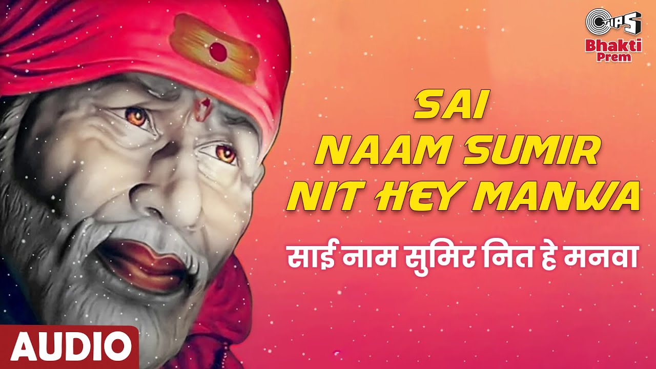 साई नाम सुमिर नित हे मनवा साईं बाबा हिंदी भजन लिरिक्स 

Sai Naam Sumir Nit Hey Manwa Sai Baba Hindi Bhajan Lyrics