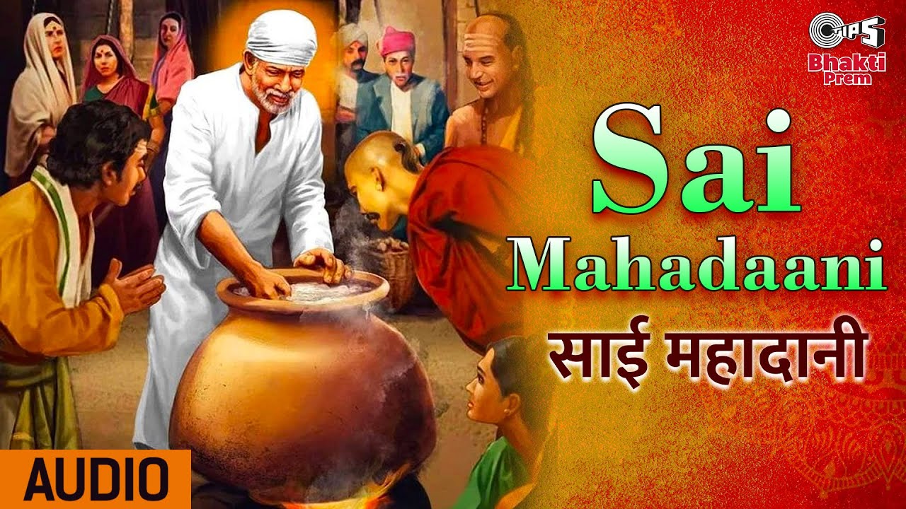 साई महादानी साईं बाबा हिंदी भजन लिरिक्स 

Sai Mahadaani Sai Baba Hindi Bhajan Lyrics