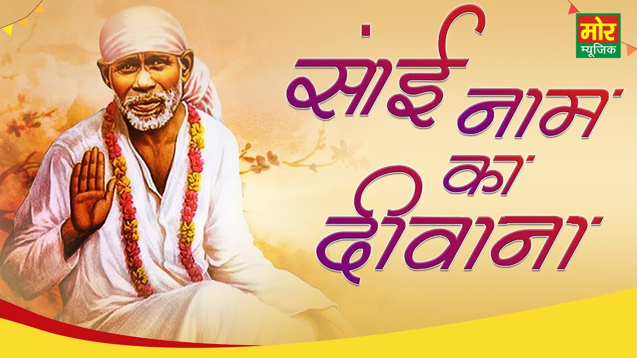 साईं नाम का दीवाना साईं बाबा हिंदी भजन लिरिक्स 

Sai Naam Ka Deewana Sai Baba Hindi Bhajan Lyrics