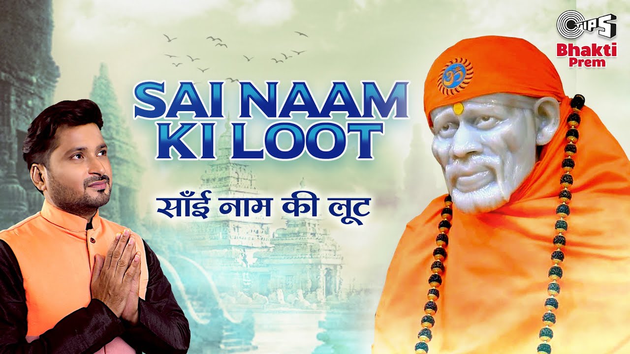 साईं नाम की लूट साईं बाबा हिंदी भजन लिरिक्स 

Sai Naam Ki Loot Sai Baba Hindi Bhajan Lyrics