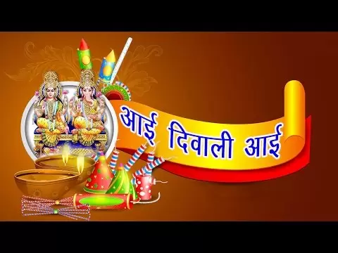 सारे मिल के खुशियां मनाओ आई दिवाली आई - भजन (Sare Mil Ke Khushiyan Manao Aai Diwali Aai)