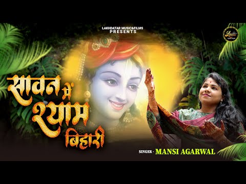 सावन में श्याम बिहारी, झूलेंगे कृष्ण मुरारी: भजन (Sawan Mein Shyam Bihari Jhulenge Krishna Murari)