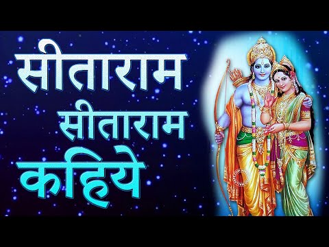 सीता राम, सीता राम, सीताराम कहिये - भजन (Sita Ram Sita Ram Sita Ram Kahiye)