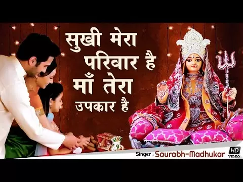 सुखी मेरा परिवार है, ये तेरा उपकार है: भजन (Sukhi Mera Parivar Hai Ye Tera Upakar Hai)