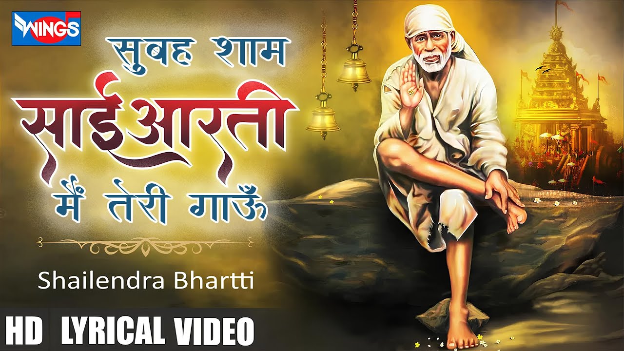 सुबह शाम साई आरती गाऊँ साईं बाबा हिंदी भजन लिरिक्स 

Subha Sham Sai Aarti Gaon Sai Baba Hindi Bhajan Lyrics