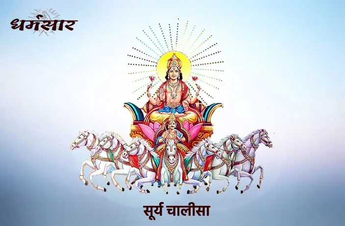 सूर्य चालीसा (Surya Chalisa)