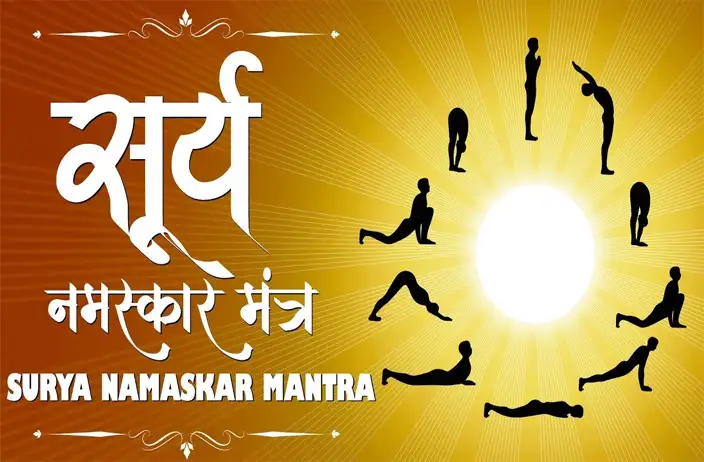 सूर्य नमस्कार के मंत्र और अर्थ | Surya Namaskar Mantra & Meaning