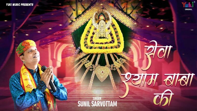 सेवा श्याम बाबा की खाटू श्याम हिंदी भजन लिरिक्स 

Sewa Shyam Baba Ki Khatu Shyam Hindi Bhajan Lyrics