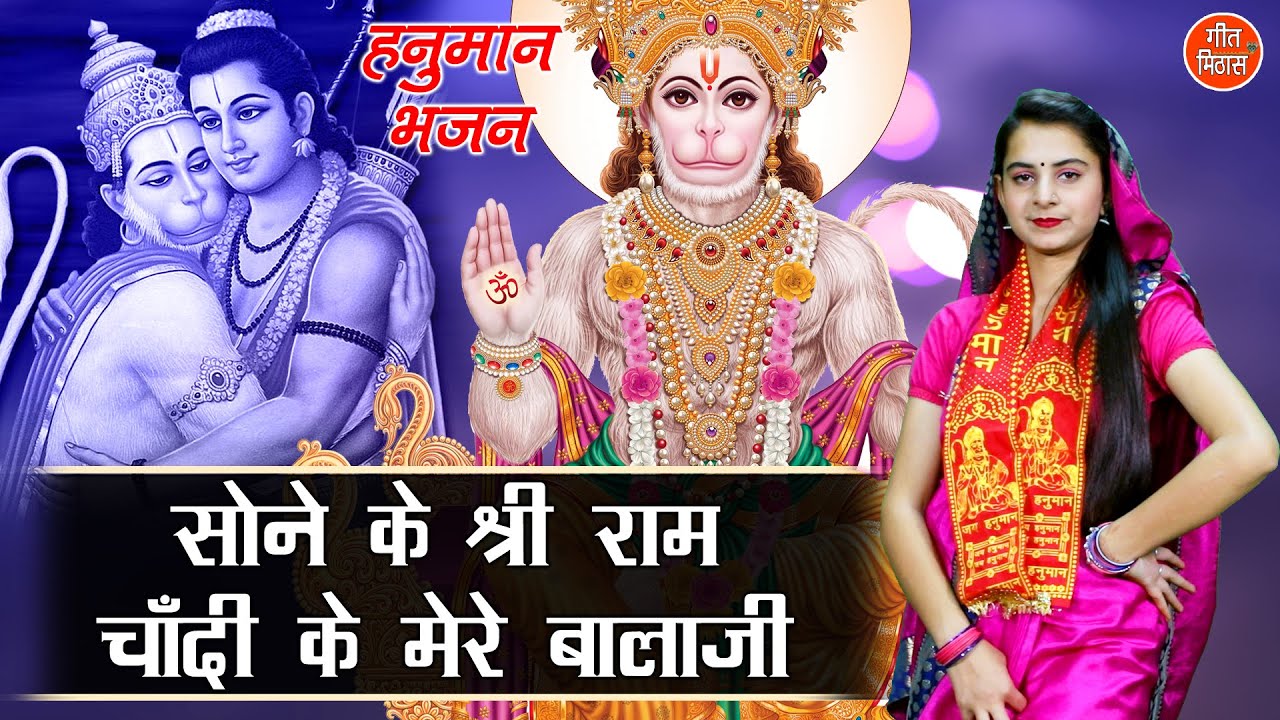 सोने के श्री राम चाँदी के मेरे बालाजी हनुमान हिंदी भजन लिरिक्स 

Sone Ke Shriram Chandi Ke Mere Balaji Hanuman Hindi Bhajan Lyrics