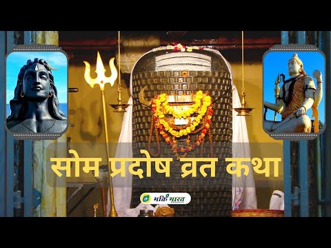 सोम प्रदोष व्रत कथा (Som Pradosh Vrat Katha)