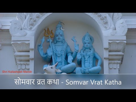 सोमवार व्रत कथा (Somvar Vrat Katha)