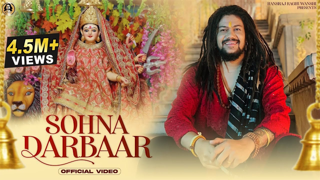 सोहणा दरबार दुर्गा हिंदी भजन लिरिक्स 

Sohna Darbaar Durga Hindi Bhajan Lyrics