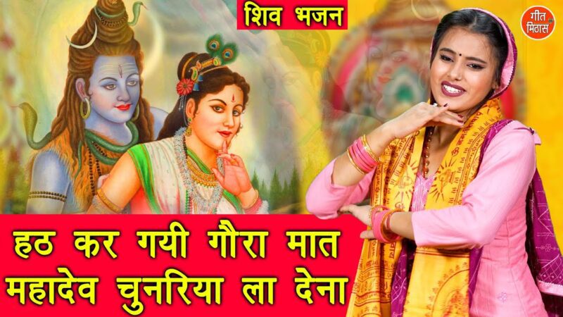 हठ कर गयी गौरा मात शिव हिंदी भजन लिरिक्स 

Hath Kar Gayi Gora Maat Shiv Hindi Bhajan Lyrics