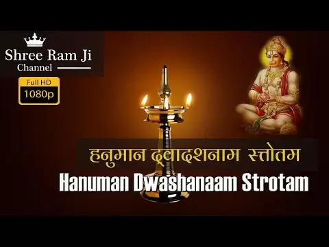 हनुमान द्वादश नाम स्तोत्रम - मंत्र (Hanuman Dwadash Naam Stotram)